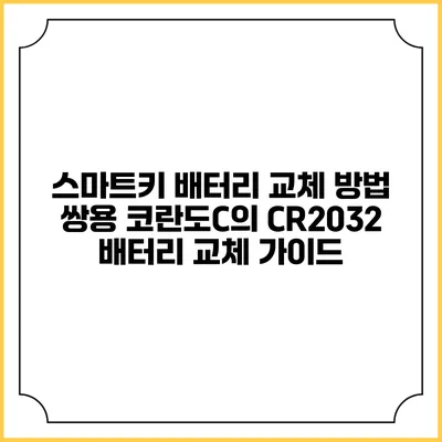 스마트키 배터리 교체 방법: 쌍용 코란도C의 CR2032 배터리 교체 가이드