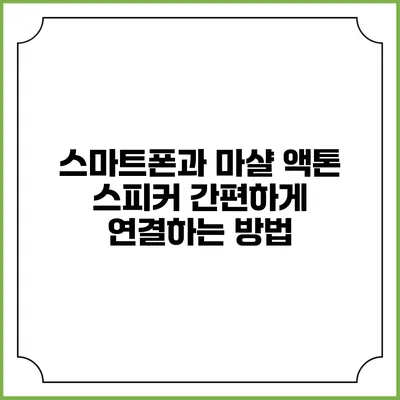 스마트폰과 마샬 액톤 스피커 간편하게 연결하는 방법
