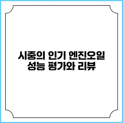 시중의 인기 엔진오일 성능 평가와 리뷰