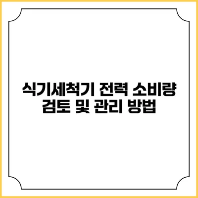 식기세척기 전력 소비량 검토 및 관리 방법
