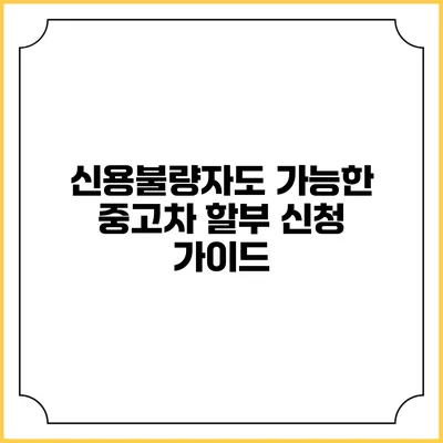 신용불량자도 가능한 중고차 할부 신청 가이드