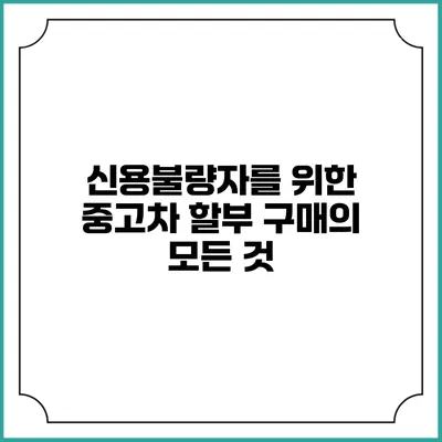 신용불량자를 위한 중고차 할부 구매의 모든 것
