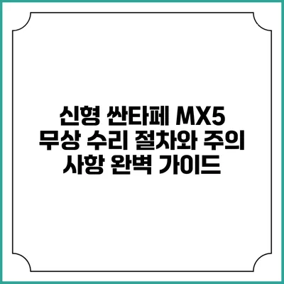 신형 싼타페 MX5 무상 수리 절차와 주의 사항 완벽 가이드