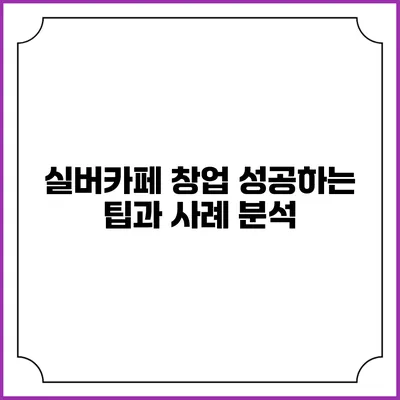 실버카페 창업: 성공하는 팁과 사례 분석