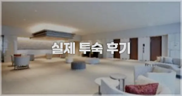 💬 실제 투숙 후기