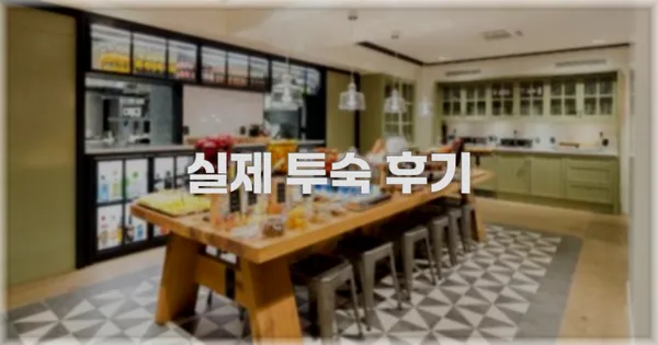 💬 실제 투숙 후기