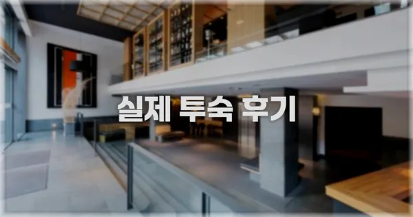 💬 실제 투숙 후기