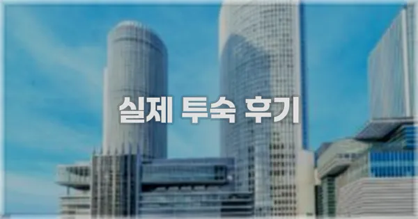 💬 실제 투숙 후기