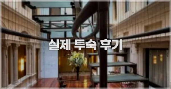 💬 실제 투숙 후기