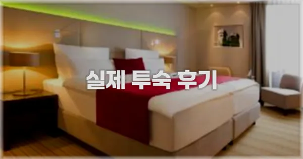 💬 실제 투숙 후기