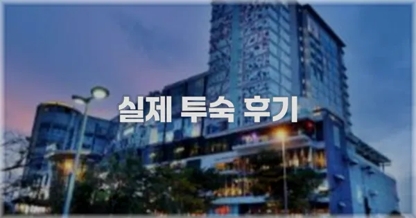 💬 실제 투숙 후기