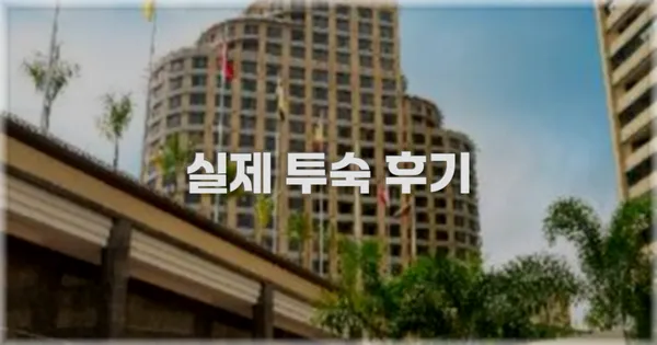 💬 실제 투숙 후기