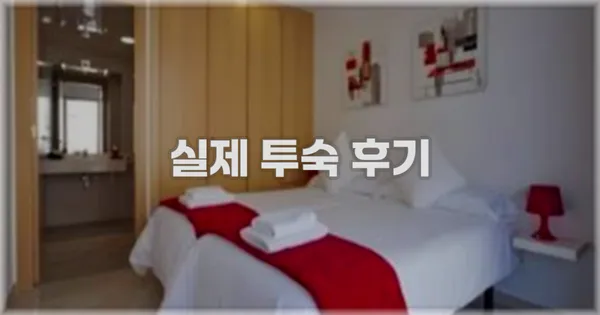 💬 실제 투숙 후기