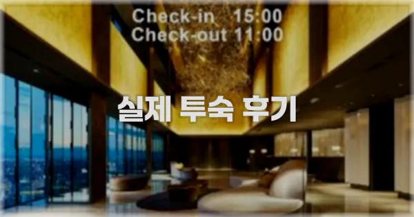💬 실제 투숙 후기
