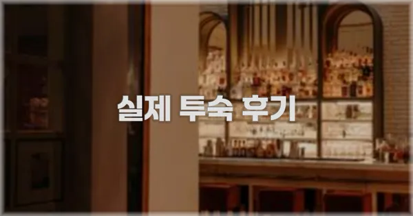 💬 실제 투숙 후기