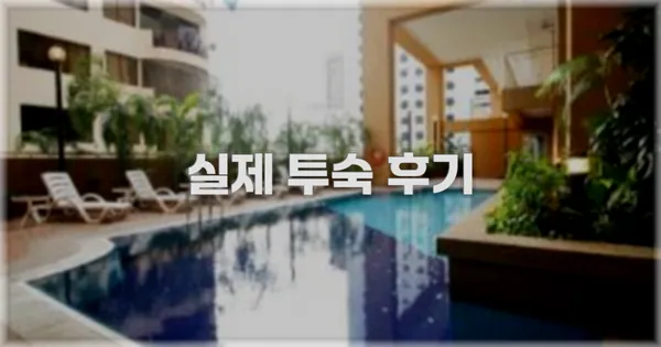 💬 실제 투숙 후기