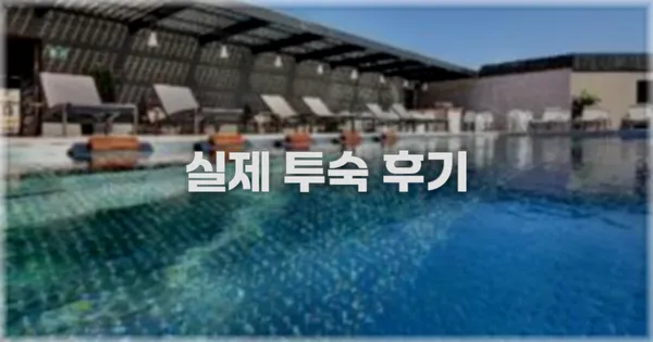 💬 실제 투숙 후기