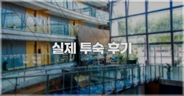 💬 실제 투숙 후기
