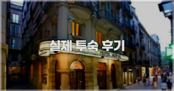 💬 실제 투숙 후기