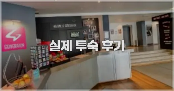 💬 실제 투숙 후기