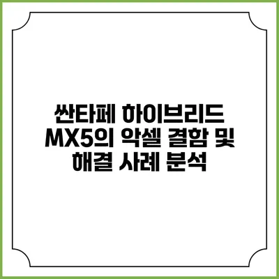 싼타페 하이브리드 MX5의 악셀 결함 및 해결 사례 분석