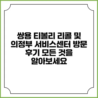쌍용 티볼리 리콜 및 의정부 서비스센터 방문 후기: 모든 것을 알아보세요