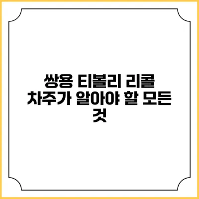 쌍용 티볼리 리콜 차주가 알아야 할 모든 것