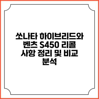 쏘나타 하이브리드와 벤츠 S450 리콜 사항 정리 및 비교 분석