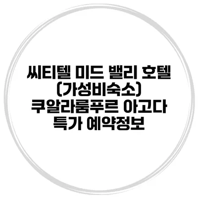 씨티텔 미드 밸리 호텔 (가성비숙소) 쿠알라룸푸르 아고다 특가 예약정보
