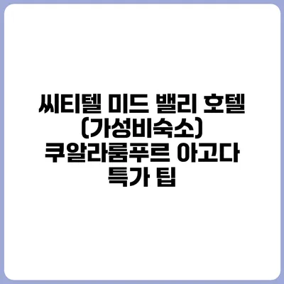 씨티텔 미드 밸리 호텔 (가성비숙소) 쿠알라룸푸르 아고다 특가 팁