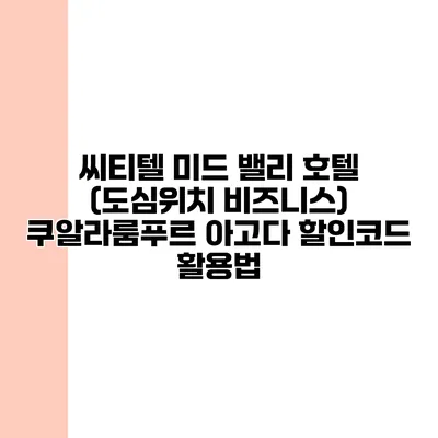 씨티텔 미드 밸리 호텔 (도심위치 비즈니스) 쿠알라룸푸르 아고다 할인코드 활용법