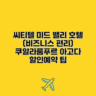씨티텔 미드 밸리 호텔 (비즈니스 편리) 쿠알라룸푸르 아고다 할인예약 팁