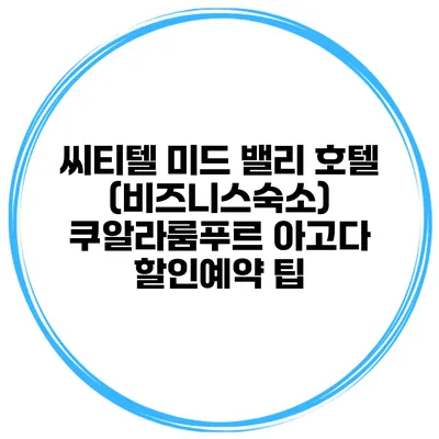 씨티텔 미드 밸리 호텔 (비즈니스숙소) 쿠알라룸푸르 아고다 할인예약 팁
