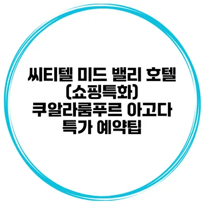씨티텔 미드 밸리 호텔 (쇼핑특화) 쿠알라룸푸르 아고다 특가 예약팁