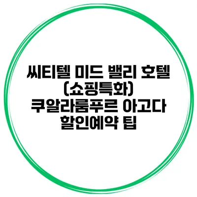 씨티텔 미드 밸리 호텔 (쇼핑특화) 쿠알라룸푸르 아고다 할인예약 팁