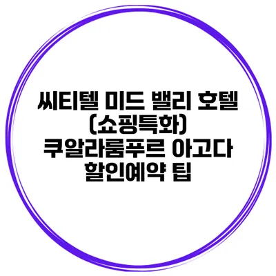 씨티텔 미드 밸리 호텔 (쇼핑특화) 쿠알라룸푸르 아고다 할인예약 팁