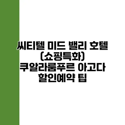 씨티텔 미드 밸리 호텔 (쇼핑특화) 쿠알라룸푸르 아고다 할인예약 팁