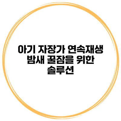 아기 자장가 연속재생 밤새 꿀잠을 위한 솔루션