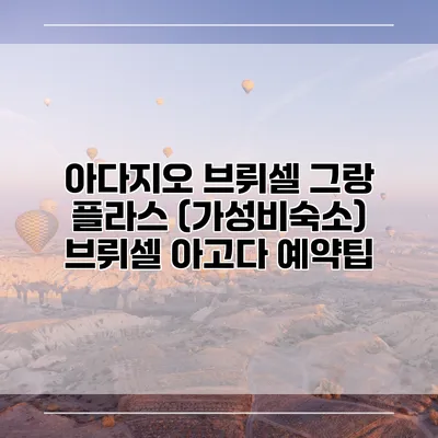 아다지오 브뤼셀 그랑 플라스 (가성비숙소) 브뤼셀 아고다 예약팁