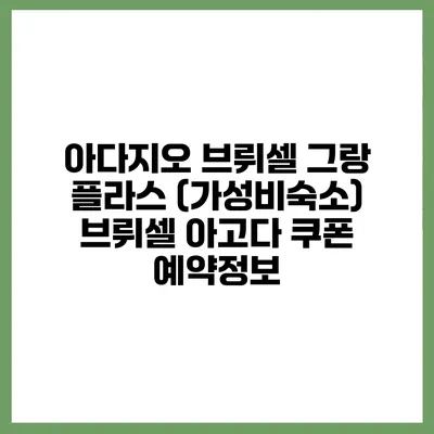 아다지오 브뤼셀 그랑 플라스 (가성비숙소) 브뤼셀 아고다 쿠폰 예약정보