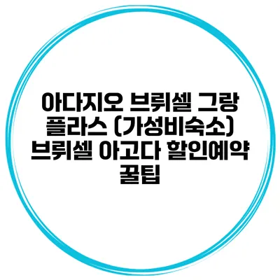 아다지오 브뤼셀 그랑 플라스 (가성비숙소) 브뤼셀 아고다 할인예약 꿀팁