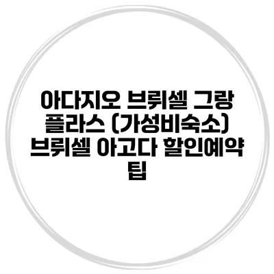 아다지오 브뤼셀 그랑 플라스 (가성비숙소) 브뤼셀 아고다 할인예약 팁