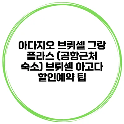 아다지오 브뤼셀 그랑 플라스 (공항근처 숙소) 브뤼셀 아고다 할인예약 팁