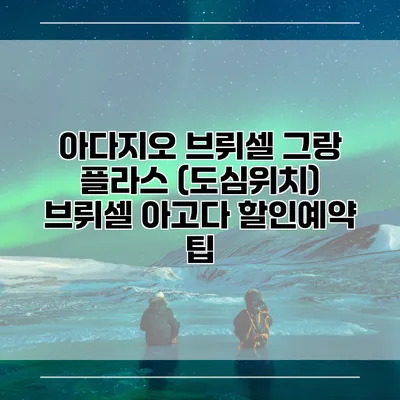 아다지오 브뤼셀 그랑 플라스 (도심위치) 브뤼셀 아고다 할인예약 팁