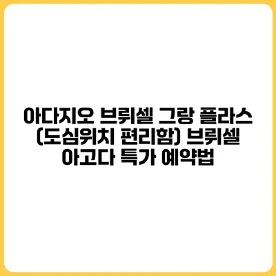 아다지오 브뤼셀 그랑 플라스 (도심위치 편리함) 브뤼셀 아고다 특가 예약법