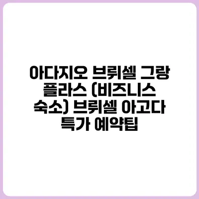아다지오 브뤼셀 그랑 플라스 (비즈니스 숙소) 브뤼셀 아고다 특가 예약팁