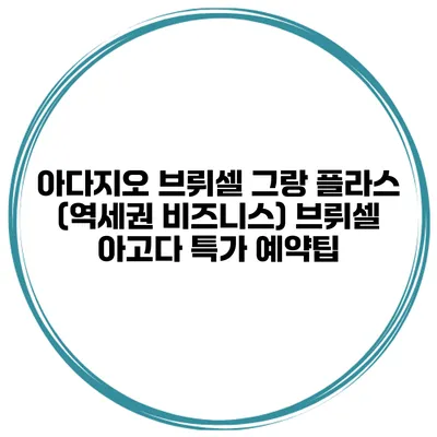 아다지오 브뤼셀 그랑 플라스 (역세권 비즈니스) 브뤼셀 아고다 특가 예약팁
