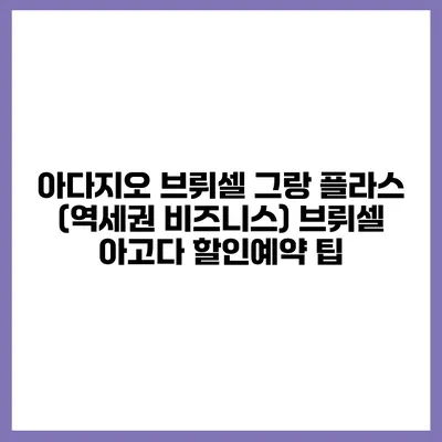 아다지오 브뤼셀 그랑 플라스 (역세권 비즈니스) 브뤼셀 아고다 할인예약 팁