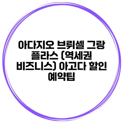 아다지오 브뤼셀 그랑 플라스 (역세권 비즈니스) 아고다 할인 예약팁