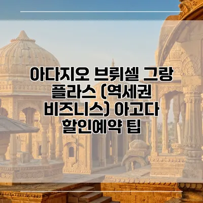 아다지오 브뤼셀 그랑 플라스 (역세권 비즈니스) 아고다 할인예약 팁